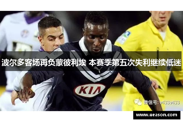 波尔多客场再负蒙彼利埃 本赛季第五次失利继续低迷