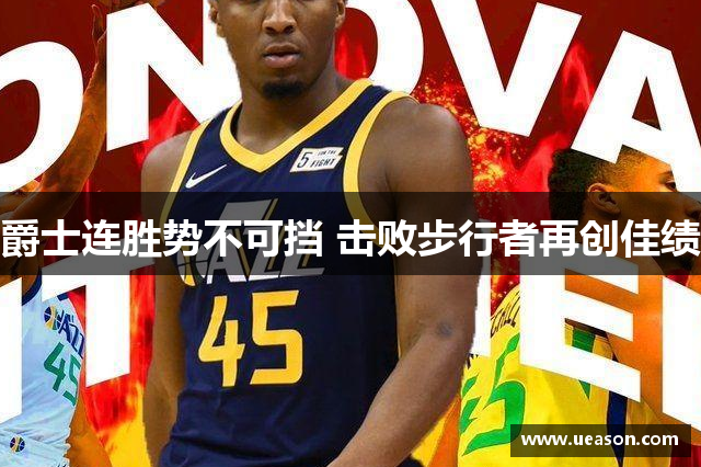 爵士连胜势不可挡 击败步行者再创佳绩