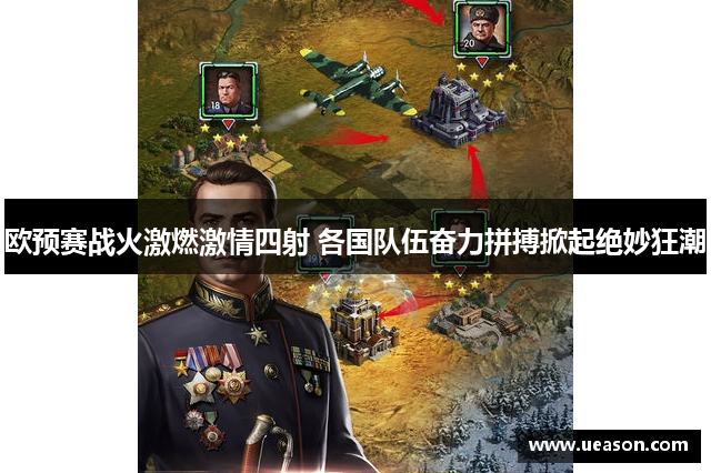 欧预赛战火激燃激情四射 各国队伍奋力拼搏掀起绝妙狂潮