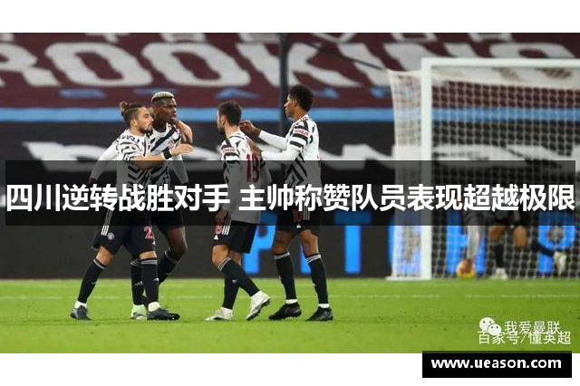 四川逆转战胜对手 主帅称赞队员表现超越极限