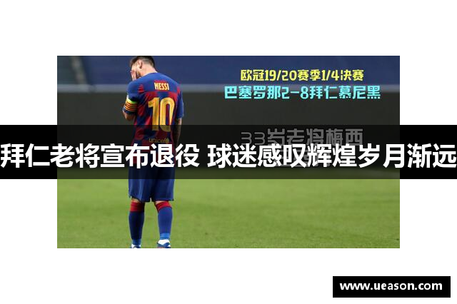 拜仁老将宣布退役 球迷感叹辉煌岁月渐远