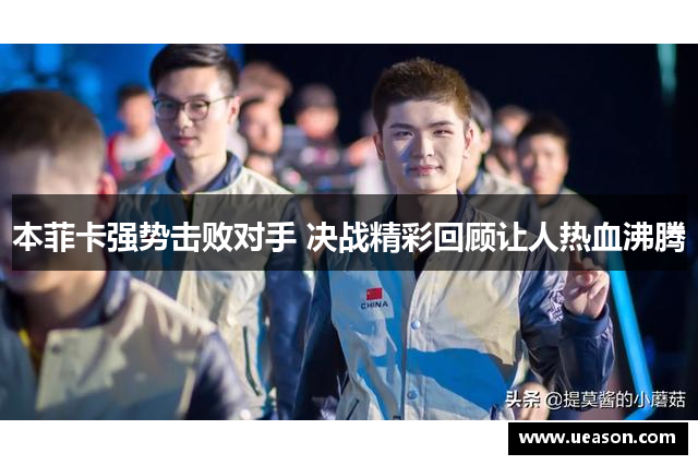 本菲卡强势击败对手 决战精彩回顾让人热血沸腾
