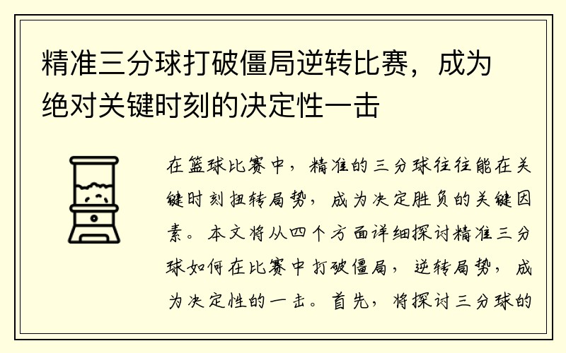 精准三分球打破僵局逆转比赛，成为绝对关键时刻的决定性一击