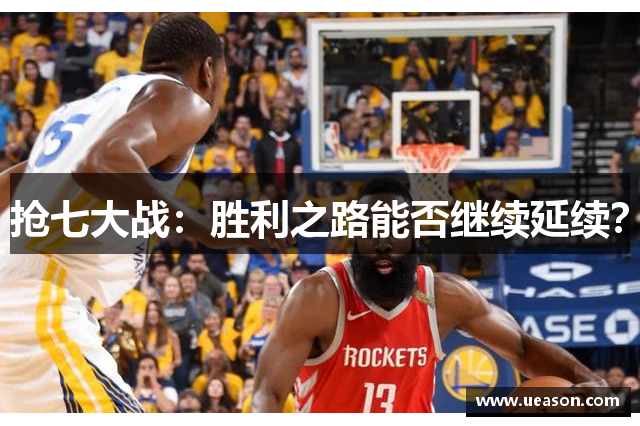 抢七大战：胜利之路能否继续延续？