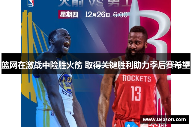 篮网在激战中险胜火箭 取得关键胜利助力季后赛希望