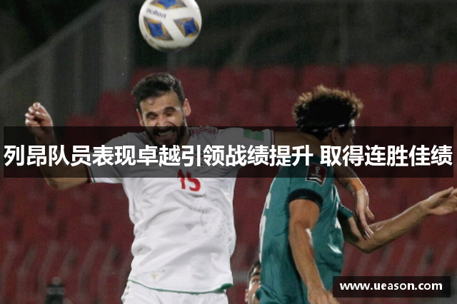 列昂队员表现卓越引领战绩提升 取得连胜佳绩