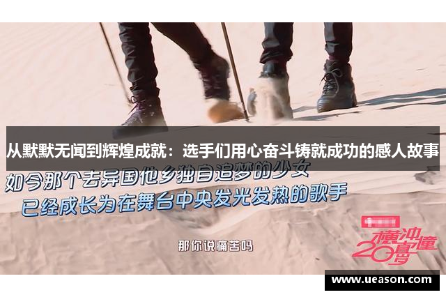 从默默无闻到辉煌成就：选手们用心奋斗铸就成功的感人故事
