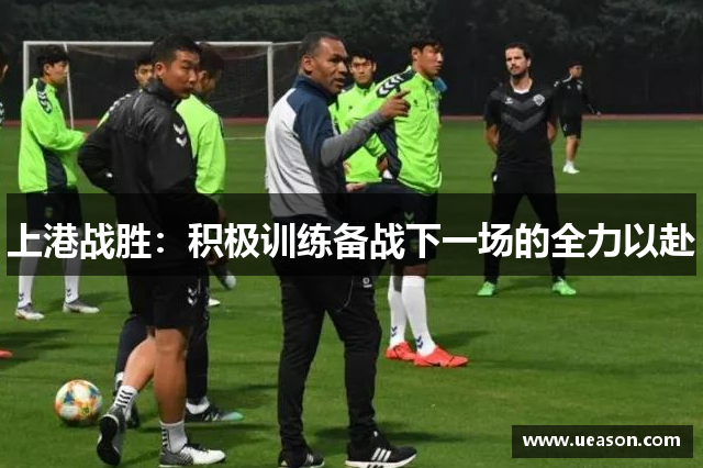 上港战胜：积极训练备战下一场的全力以赴