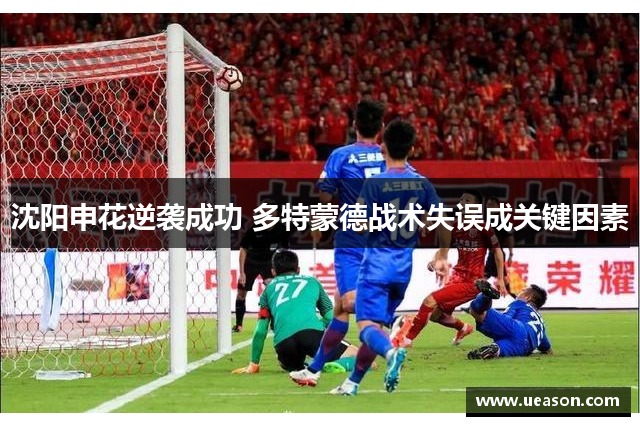 沈阳申花逆袭成功 多特蒙德战术失误成关键因素