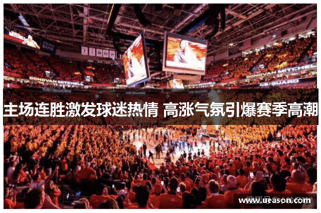 主场连胜激发球迷热情 高涨气氛引爆赛季高潮