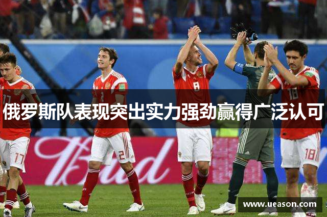 俄罗斯队表现突出实力强劲赢得广泛认可
