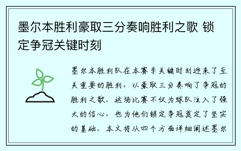墨尔本胜利豪取三分奏响胜利之歌 锁定争冠关键时刻