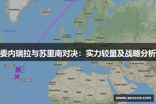 委内瑞拉与苏里南对决：实力较量及战略分析