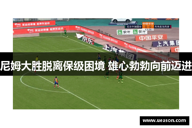 尼姆大胜脱离保级困境 雄心勃勃向前迈进
