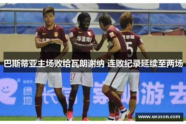 巴斯蒂亚主场败给瓦朗谢纳 连败纪录延续至两场