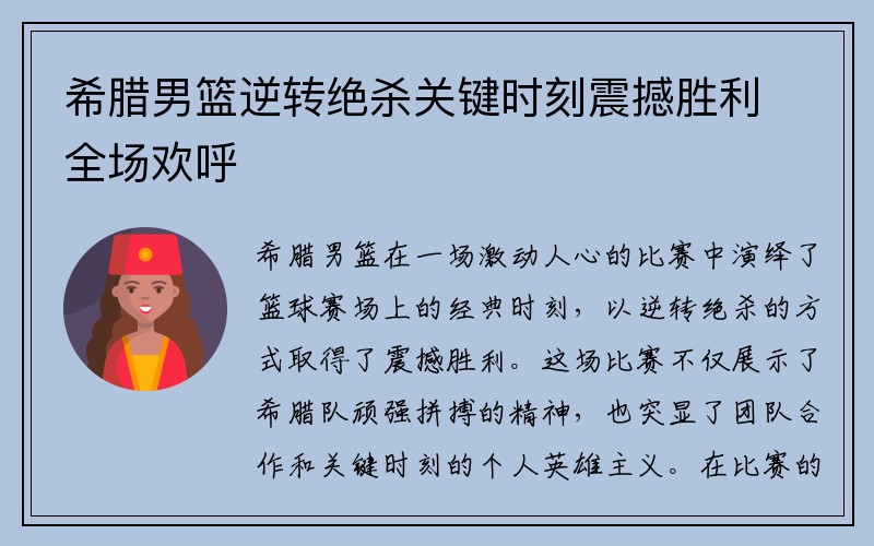 希腊男篮逆转绝杀关键时刻震撼胜利全场欢呼