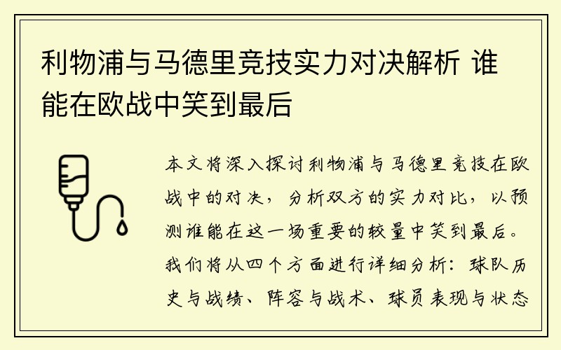 利物浦与马德里竞技实力对决解析 谁能在欧战中笑到最后