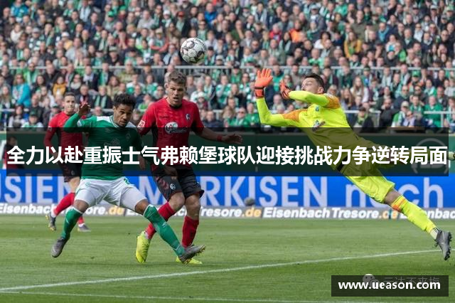 全力以赴重振士气弗赖堡球队迎接挑战力争逆转局面