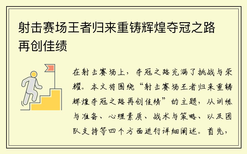 射击赛场王者归来重铸辉煌夺冠之路再创佳绩