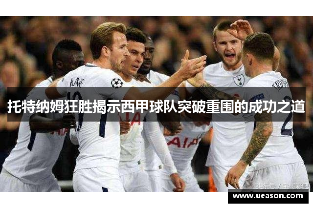 托特纳姆狂胜揭示西甲球队突破重围的成功之道