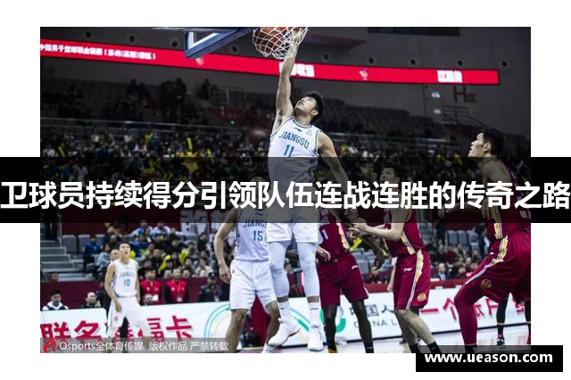 卫球员持续得分引领队伍连战连胜的传奇之路