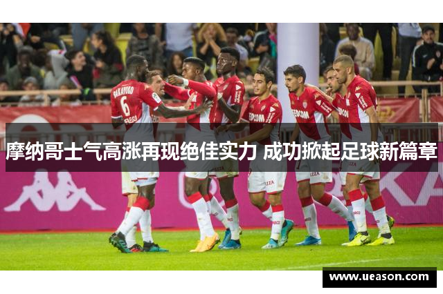 摩纳哥士气高涨再现绝佳实力 成功掀起足球新篇章