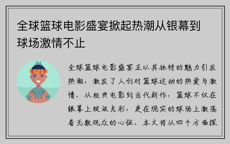 全球篮球电影盛宴掀起热潮从银幕到球场激情不止