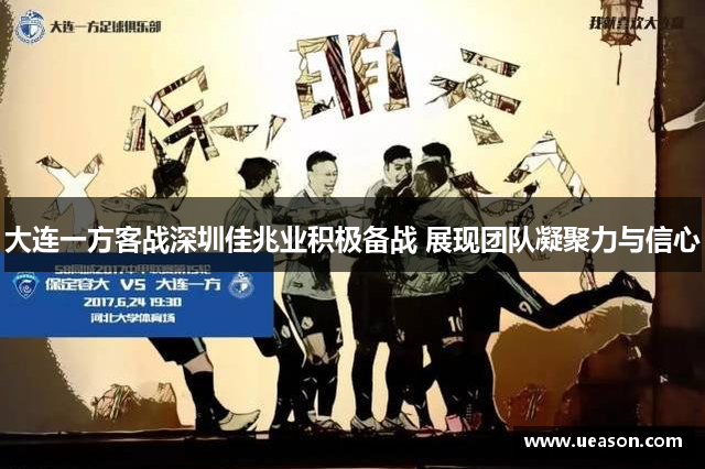 大连一方客战深圳佳兆业积极备战 展现团队凝聚力与信心