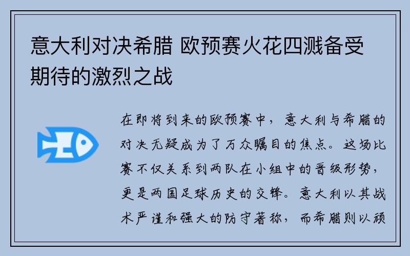 意大利对决希腊 欧预赛火花四溅备受期待的激烈之战