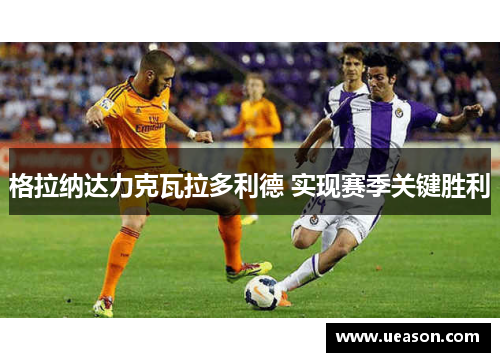 格拉纳达力克瓦拉多利德 实现赛季关键胜利