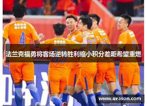 法兰克福勇将客场逆转胜利缩小积分差距希望重燃