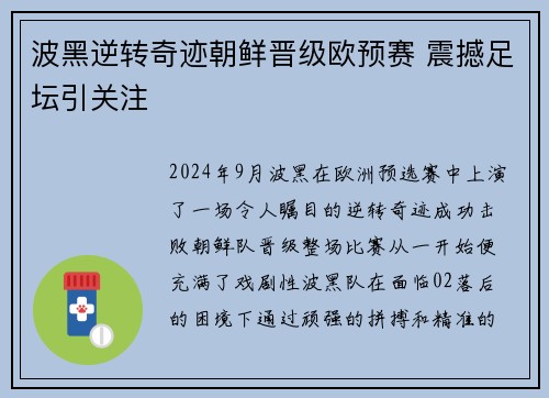 波黑逆转奇迹朝鲜晋级欧预赛 震撼足坛引关注
