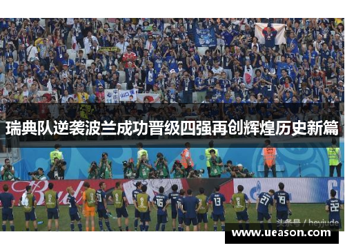 瑞典队逆袭波兰成功晋级四强再创辉煌历史新篇
