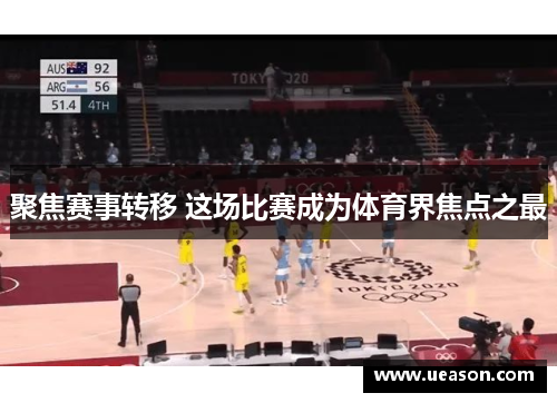 聚焦赛事转移 这场比赛成为体育界焦点之最