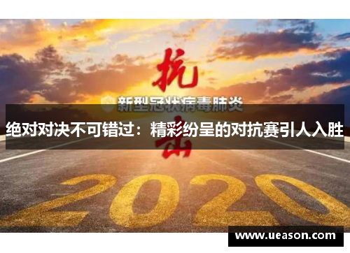 绝对对决不可错过：精彩纷呈的对抗赛引人入胜