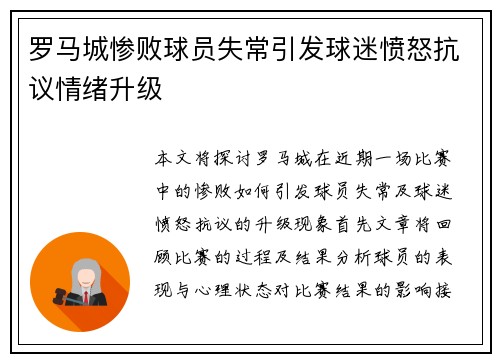 罗马城惨败球员失常引发球迷愤怒抗议情绪升级