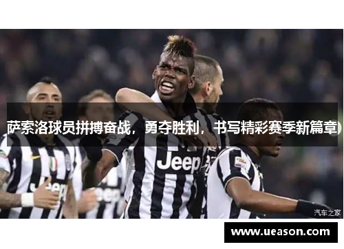 萨索洛球员拼搏奋战，勇夺胜利，书写精彩赛季新篇章