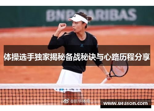 体操选手独家揭秘备战秘诀与心路历程分享