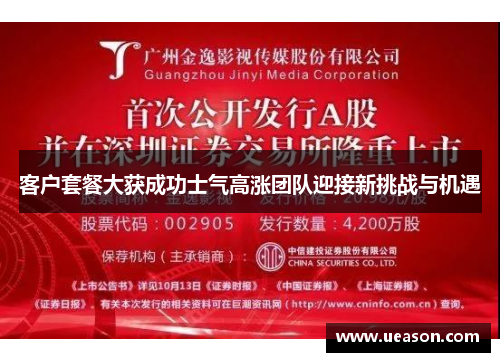 客户套餐大获成功士气高涨团队迎接新挑战与机遇