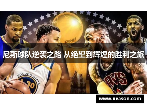 尼斯球队逆袭之路 从绝望到辉煌的胜利之旅