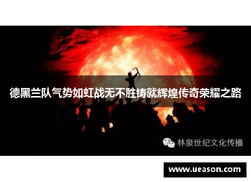 德黑兰队气势如虹战无不胜铸就辉煌传奇荣耀之路