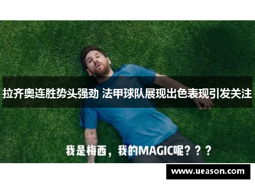 拉齐奥连胜势头强劲 法甲球队展现出色表现引发关注
