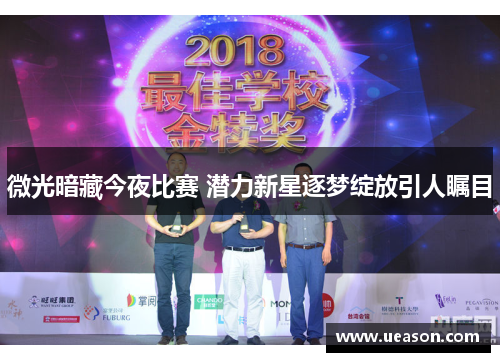 微光暗藏今夜比赛 潜力新星逐梦绽放引人瞩目