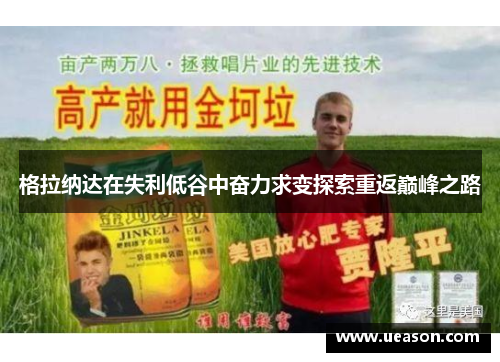 格拉纳达在失利低谷中奋力求变探索重返巅峰之路