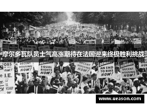 摩尔多瓦队员士气高涨期待在法国迎来终极胜利挑战