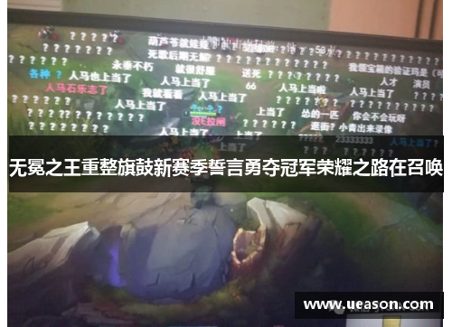 无冕之王重整旗鼓新赛季誓言勇夺冠军荣耀之路在召唤