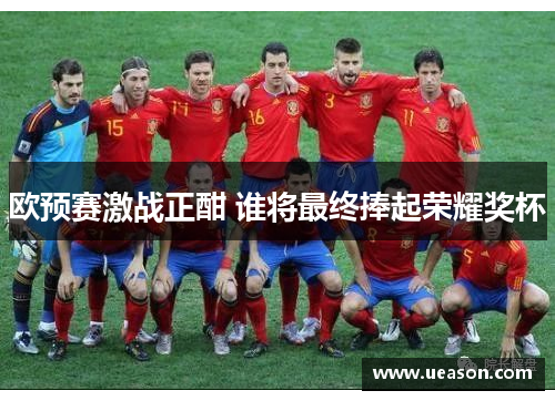 欧预赛激战正酣 谁将最终捧起荣耀奖杯