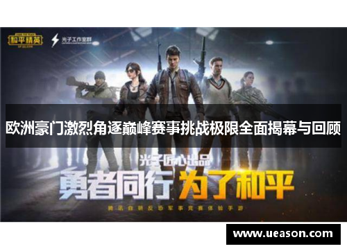 欧洲豪门激烈角逐巅峰赛事挑战极限全面揭幕与回顾