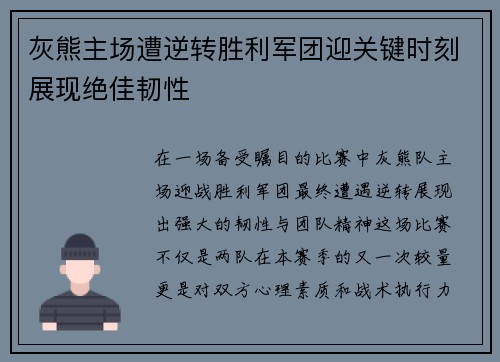灰熊主场遭逆转胜利军团迎关键时刻展现绝佳韧性
