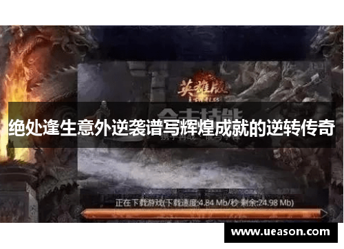 绝处逢生意外逆袭谱写辉煌成就的逆转传奇